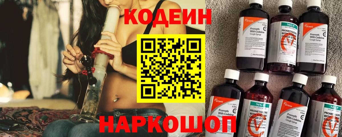 Углич  Кодеин Purple Drank  Вход с VPN  Codein напиток Lean (лин) 